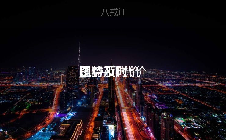 比特币代价
走势及时
_比特币代价
走势及时
图