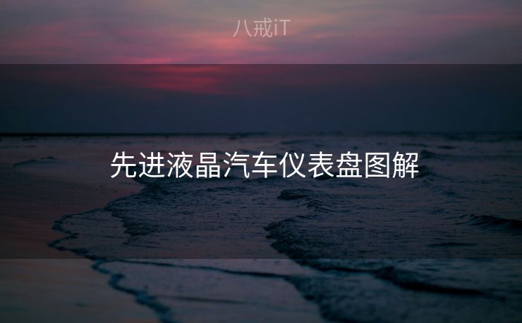  先进液晶汽车仪表盘图解