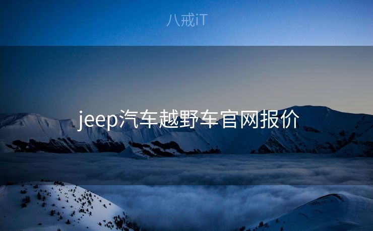  jeep汽车越野车官网报价