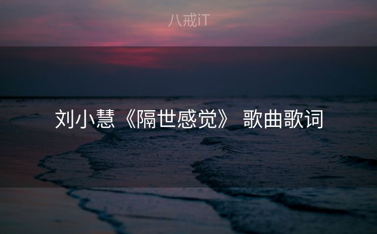 刘小慧《隔世感觉》 歌曲歌词