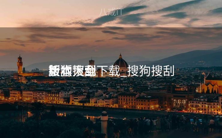 搜狗搜刮
版本大全下载_搜狗搜刮
新版下载