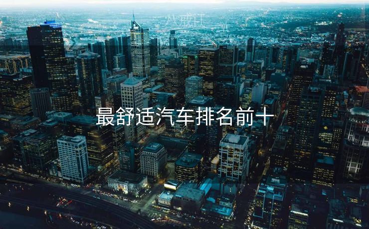 最舒适汽车排名前十