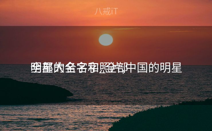 全部
明星大全名字_全部
明星的名字和照片,中国的明星