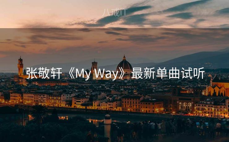 张敬轩《My Way》最新单曲试听
