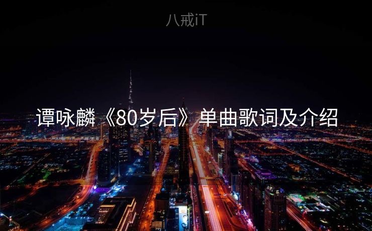 谭咏麟《80岁后》单曲歌词及介绍