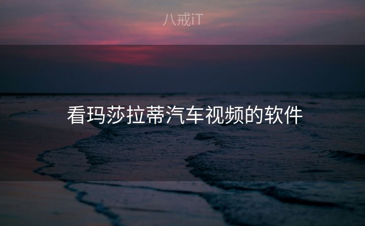  看玛莎拉蒂汽车视频的软件