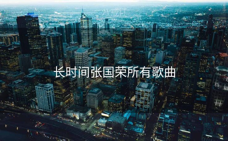 长时间张国荣所有歌曲 长时间张国荣所有歌曲