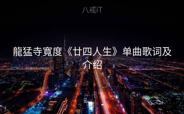 龍猛寺寬度《廿四人生》单曲歌词及介绍