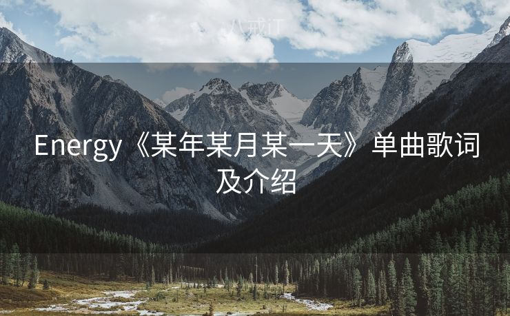 Energy《某年某月某一天》单曲歌词及介绍