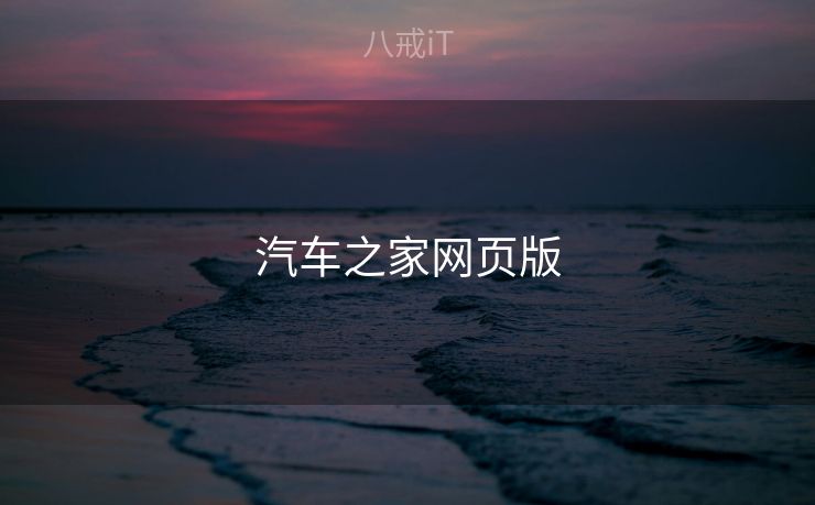 汽车之家网页版