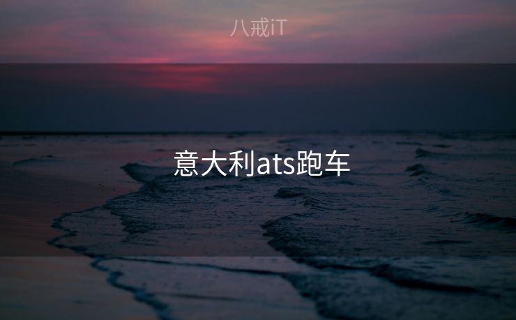 意大利ats跑车 意大利ats跑车