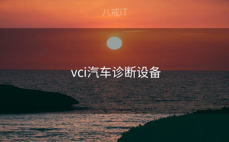 vci汽车诊断设备 vci汽车诊断设备