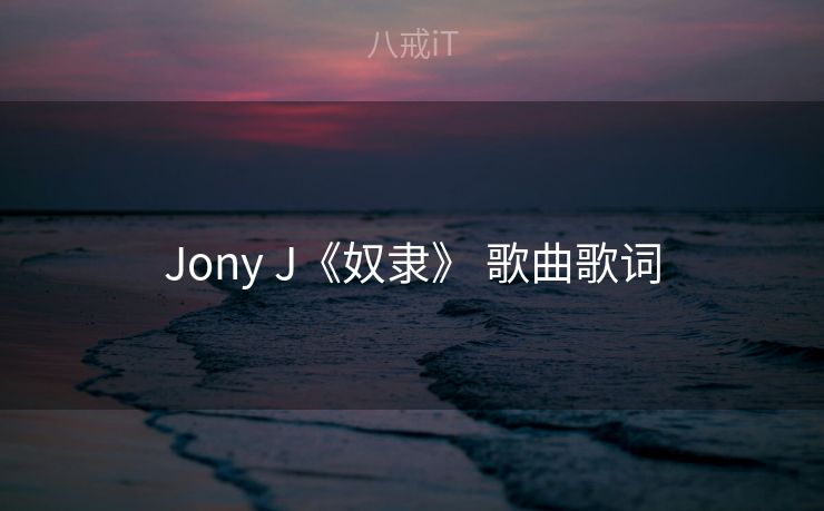 Jony J《奴隶》 歌曲歌词