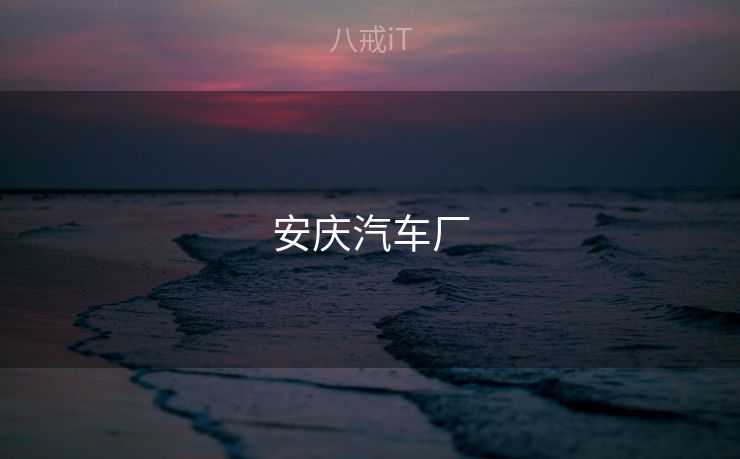 安庆汽车厂