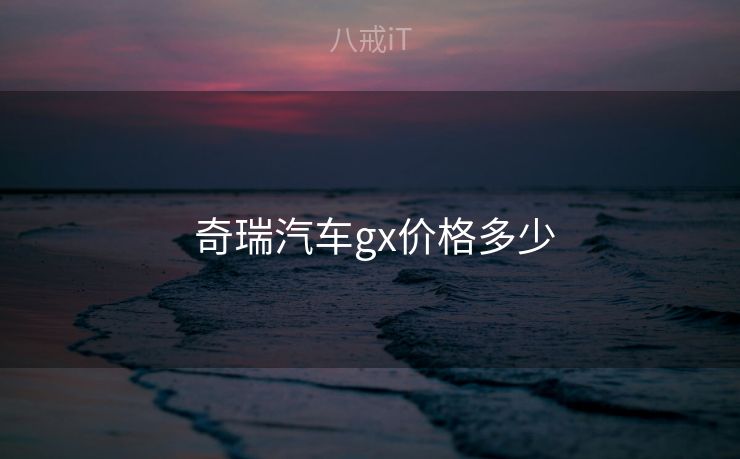  奇瑞汽车gx价格多少