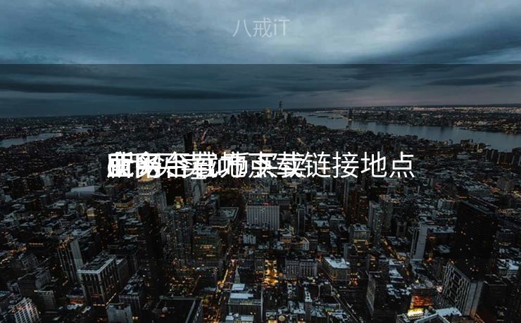 u币买卖
业务
所平台_u币买卖
业务
所平台官方下载链接地点
官网下载地点
cc