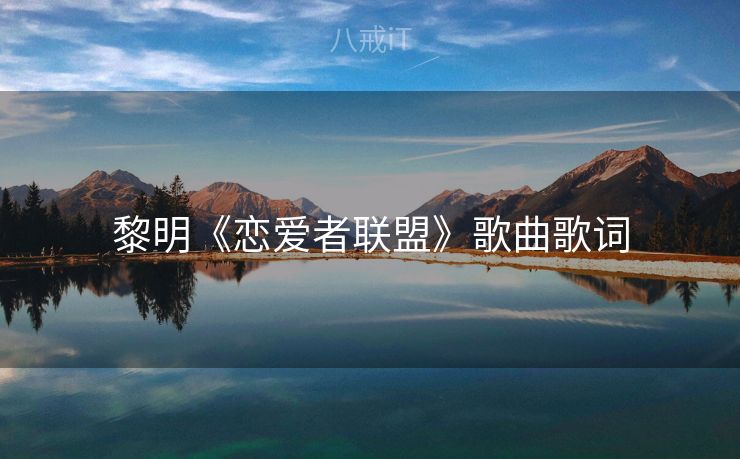 黎明《恋爱者联盟》歌曲歌词 黎明《恋爱者联盟》歌曲歌词