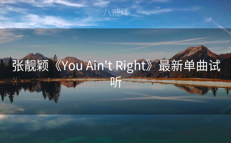 张靓颖《You Ain't Right》最新单曲试听