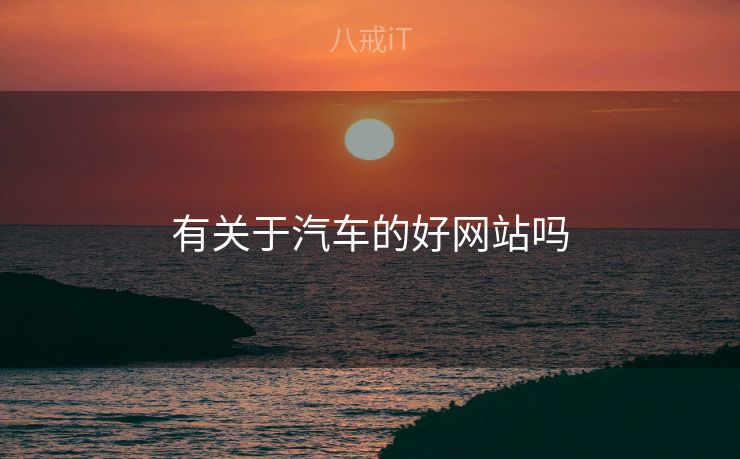 有关于汽车的好网站吗