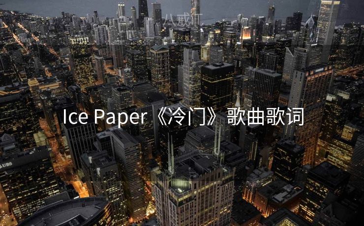 Ice Paper《冷门》歌曲歌词