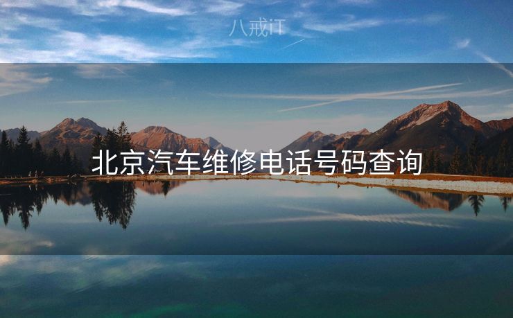 北京汽车维修电话号码查询 北京汽车维修电话号码查询