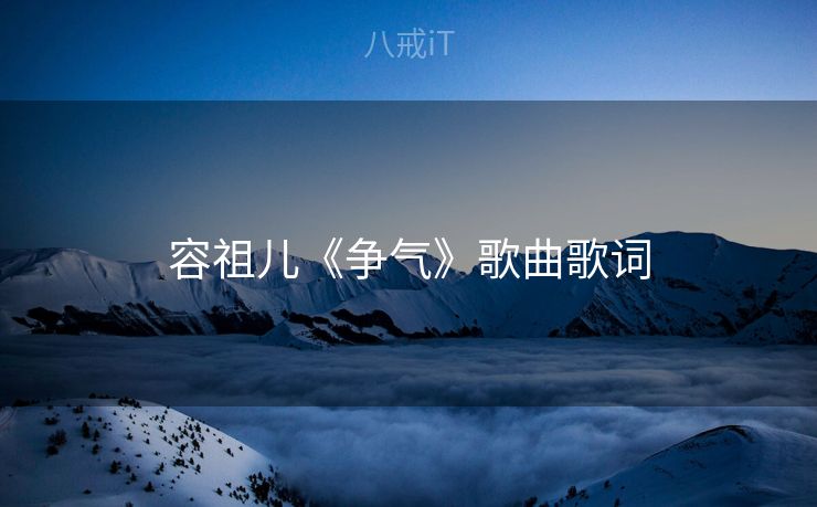 容祖儿《争气》歌曲歌词