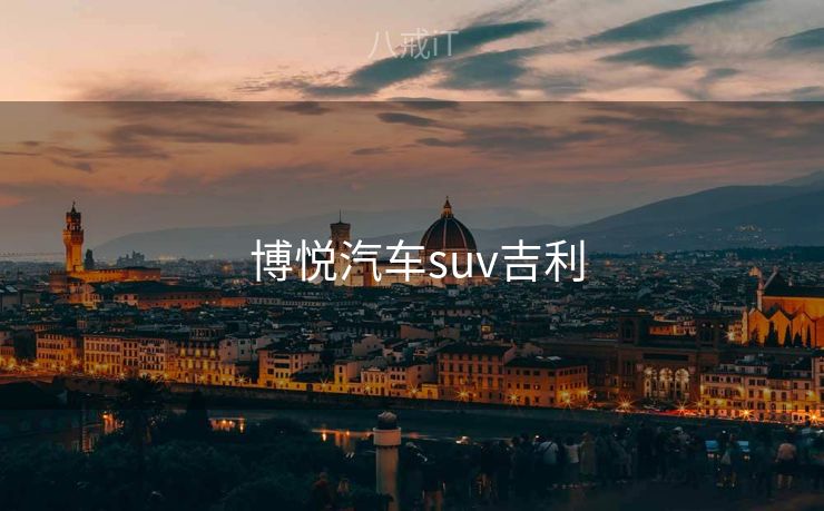  博悦汽车suv吉利