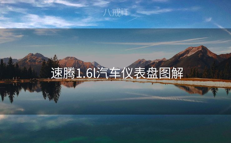 速腾1.6l汽车仪表盘图解 速腾1.6l汽车仪表盘图解
