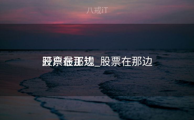 股票在那边

开户最正规_股票在那边
开户