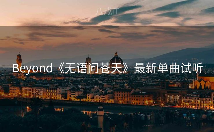 Beyond《无语问苍天》最新单曲试听 Beyond《无语问苍天》最新单曲试听