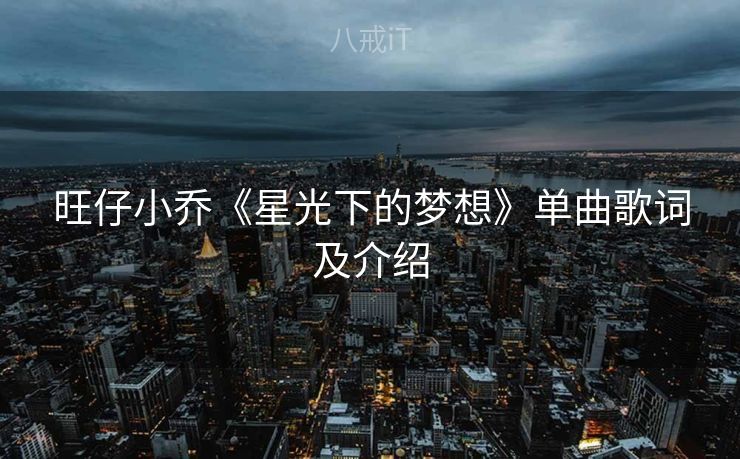 旺仔小乔《星光下的梦想》单曲歌词及介绍