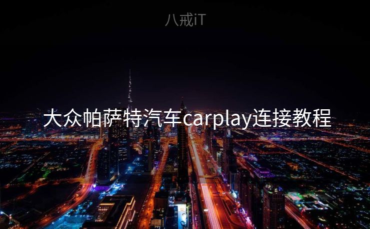  大众帕萨特汽车carplay连接教程
