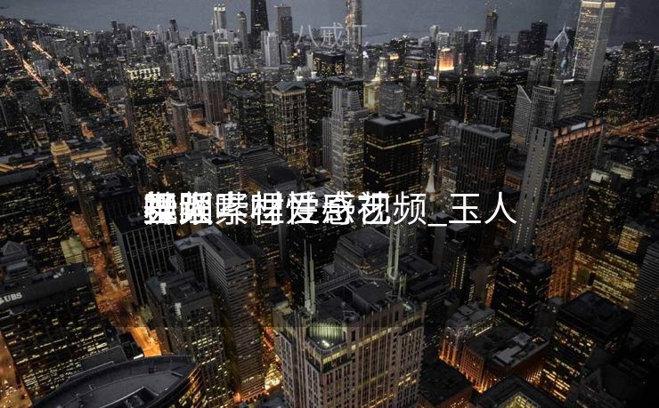 玉人
舞蹈
哔哩哔哩性感视频_玉人
舞蹈
视频素材爱奇艺