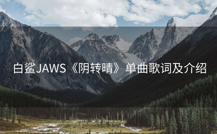 白鲨JAWS《阴转晴》单曲歌词及介绍