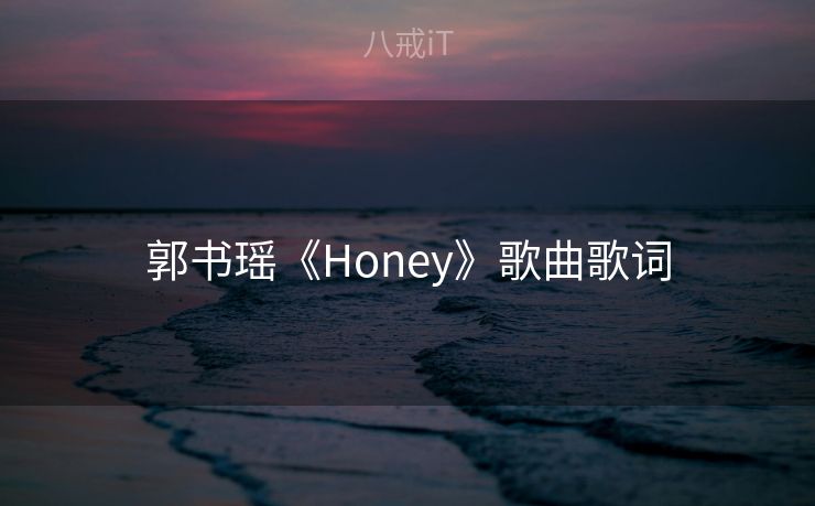 郭书瑶《Honey》歌曲歌词