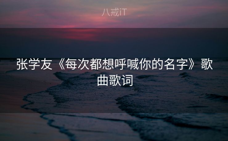 张学友《每次都想呼喊你的名字》歌曲歌词