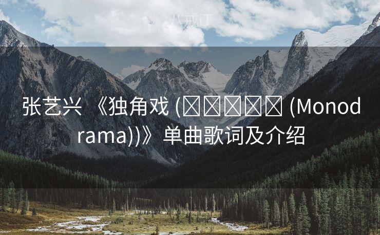 张艺兴 《独角戏 (모노드라마 (Monodrama))》单曲歌词及介绍
