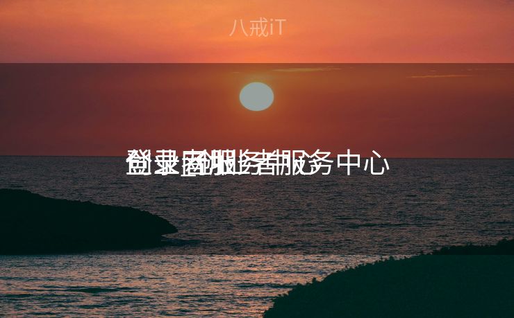 创业者服务中心

登录_创业者服务中心

登录网址