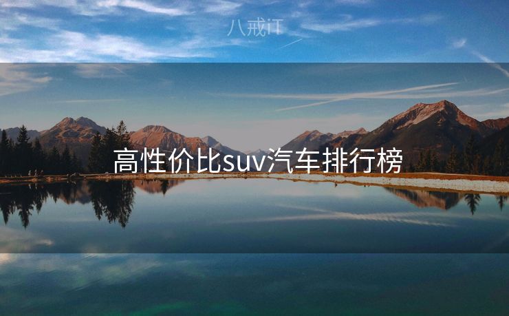  高性价比suv汽车排行榜