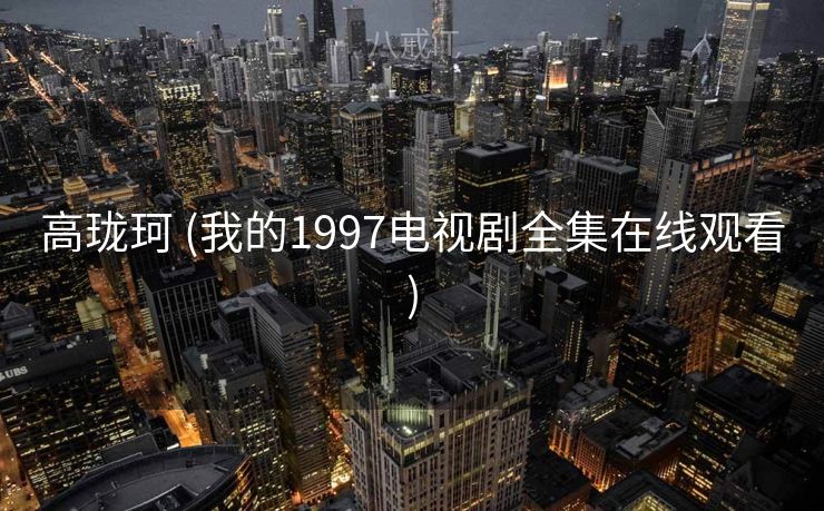 高珑珂 (我的1997电视剧全集在线观看)