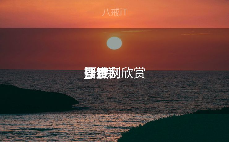 搜全网欣赏
器搜刮
汗青
_欣赏
器搜刮
汗青
查察

