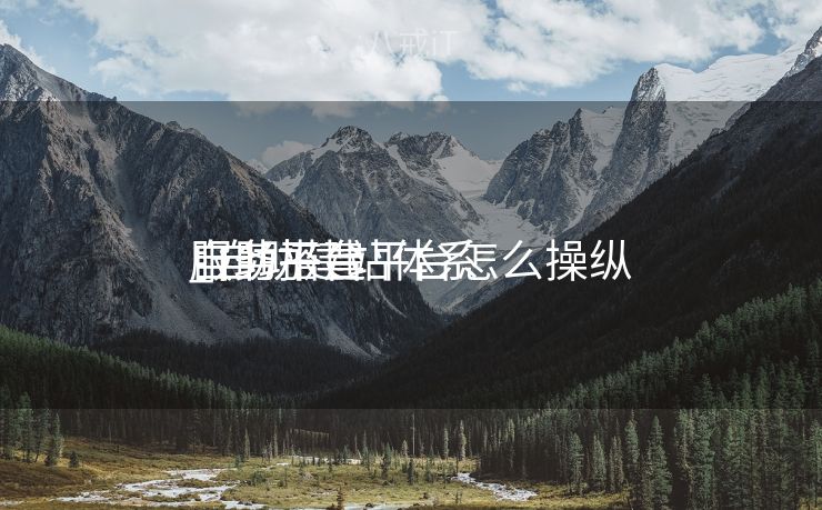 自助搭建平台怎么操纵
_自助建站体系
服务平台