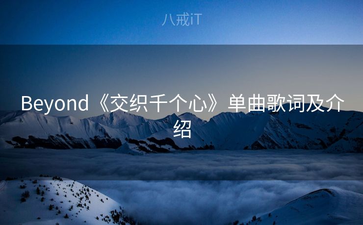 Beyond《交织千个心》单曲歌词及介绍