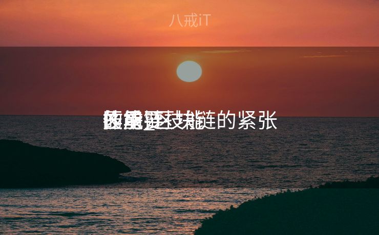 区块链技能
的重要
作用_区块链的紧张
技能
