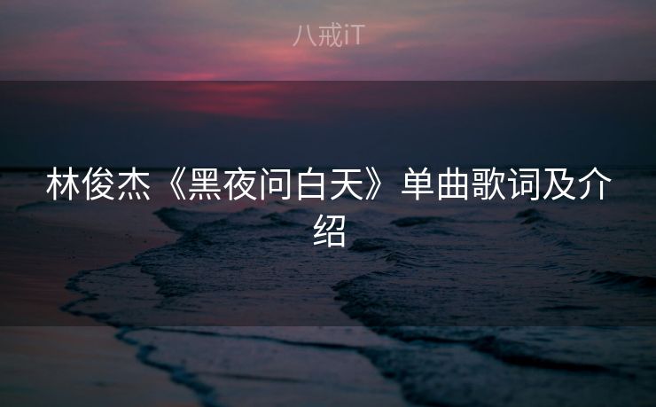 林俊杰《黑夜问白天》单曲歌词及介绍