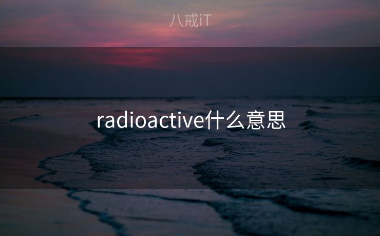 radioactive什么意思
