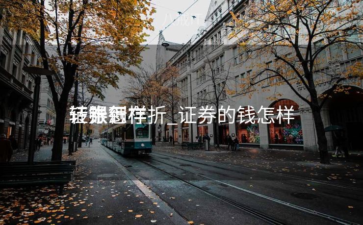 证券怎样
转账到存折_证券的钱怎样
转银行