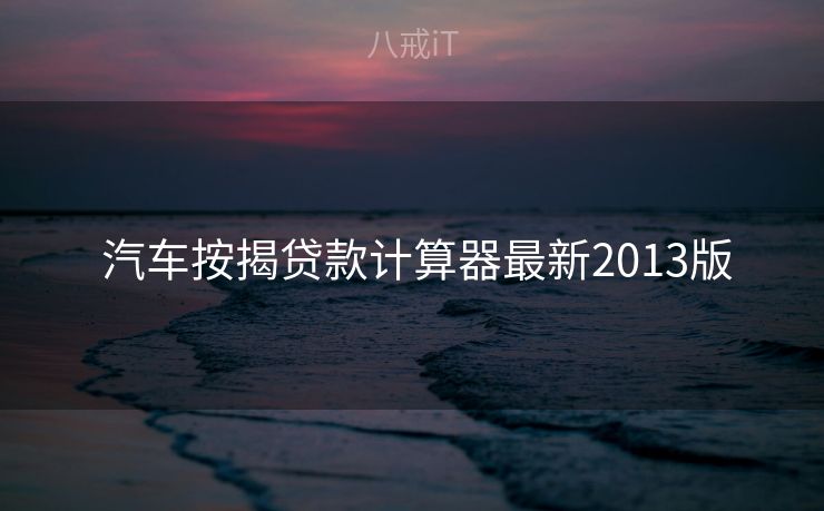  汽车按揭贷款计算器最新2013版
