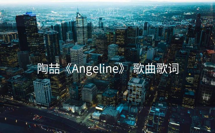 陶喆《Angeline》 歌曲歌词