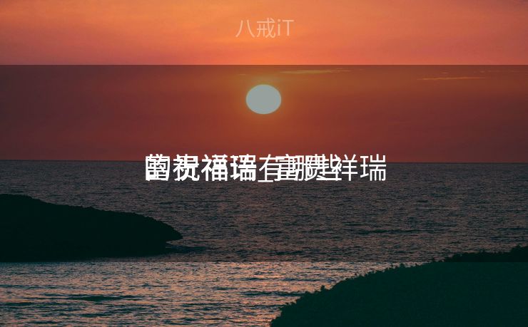 富贵祥瑞
的祝福语_富贵祥瑞
的祝福语有哪些